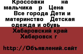 Кроссовки ADIDAS на мальчика 25р › Цена ­ 800 - Все города Дети и материнство » Детская одежда и обувь   . Хабаровский край,Хабаровск г.